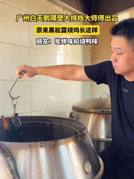 广州白天鹅隔壁大排档大师傅出品,原来黑松露烧鸡长这样