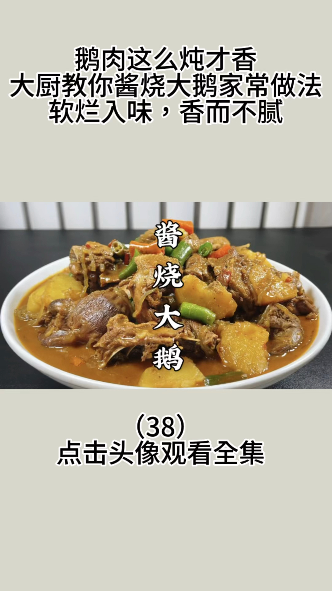 鹅肉这么炖才香?大厨教你酱烧大鹅家常做法,软烂入味,香而不腻