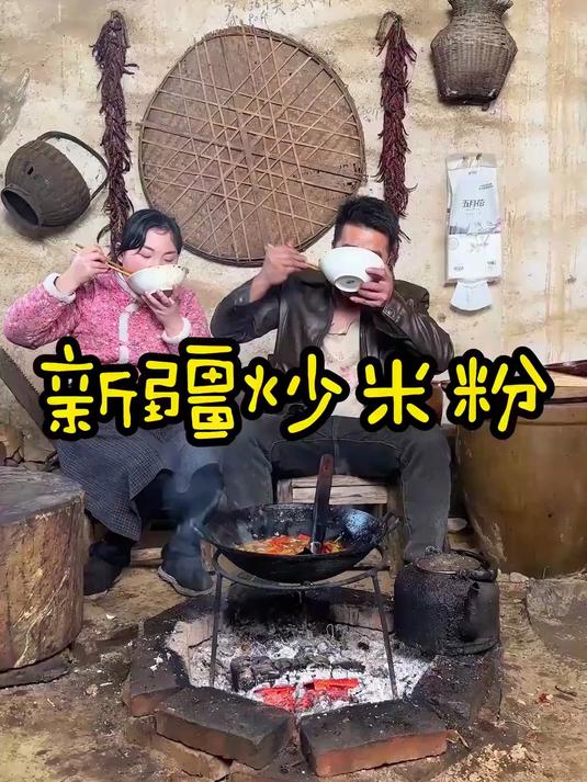 没去过新疆,那就在家给老婆做一个新疆炒米粉,看看正不正宗