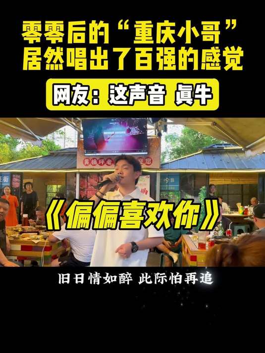 零零后的重庆小哥,居然唱出了百强的感觉!