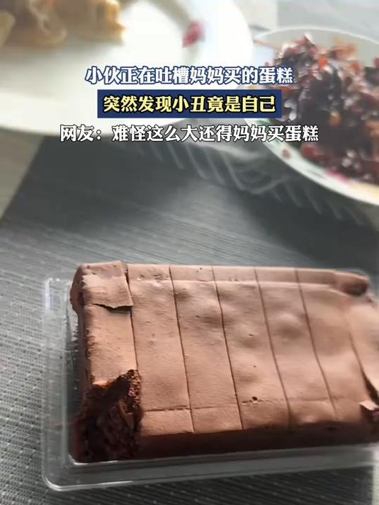 小伙正在吐槽妈妈买的蛋糕,突然发现小丑竟是自己