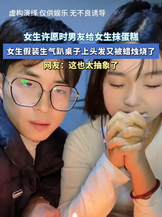 女生许愿时男友给女生抹蛋糕,女生假装生气趴桌子上头发又被烧了