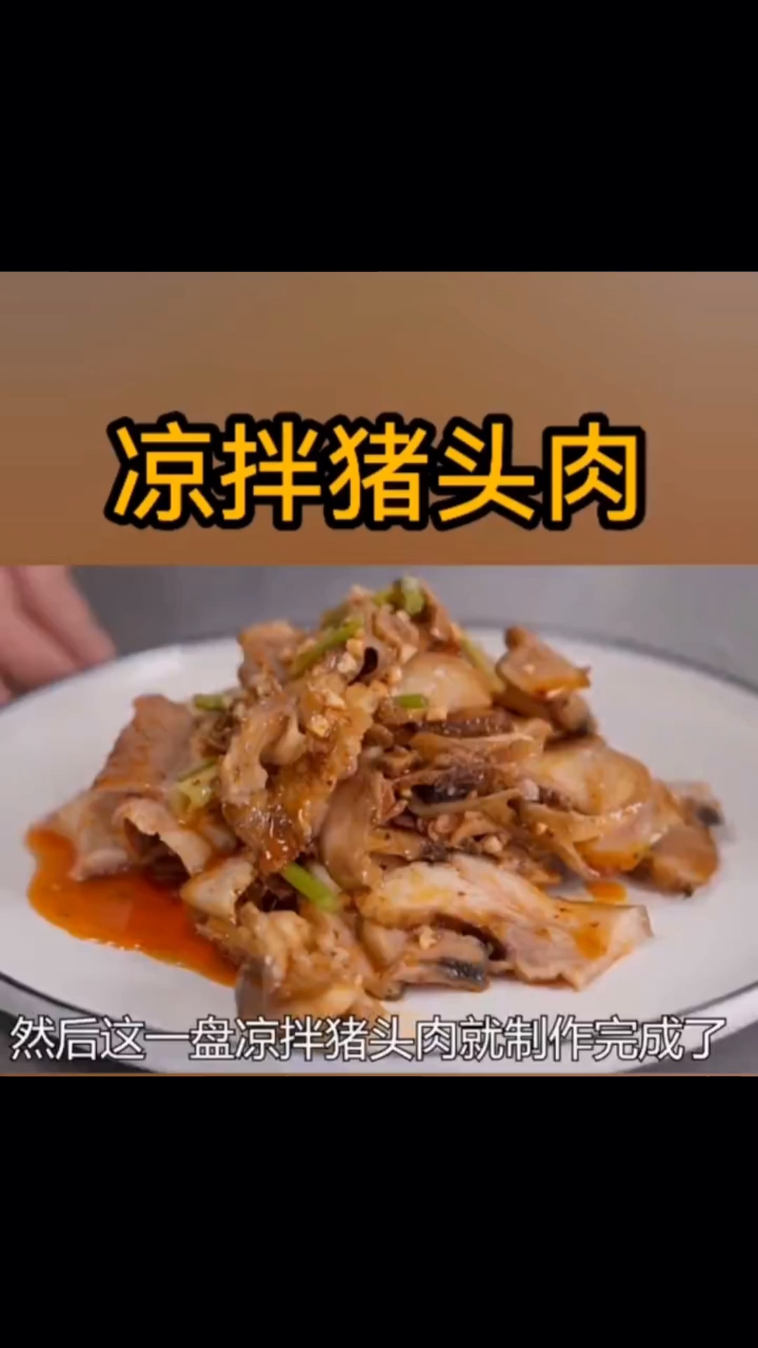 美味分享:凉拌猪头肉