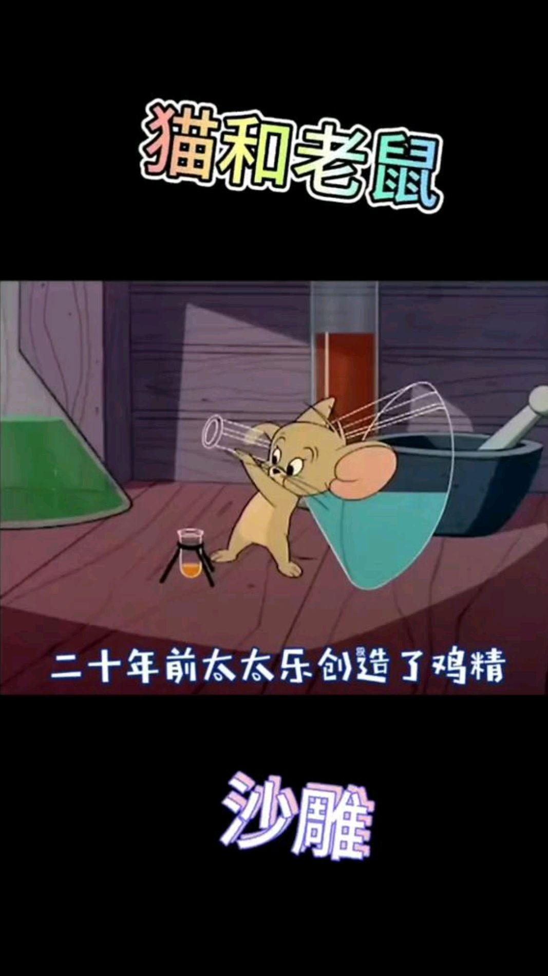 猫和老鼠 原来猫和老鼠和经典广告词更配哦