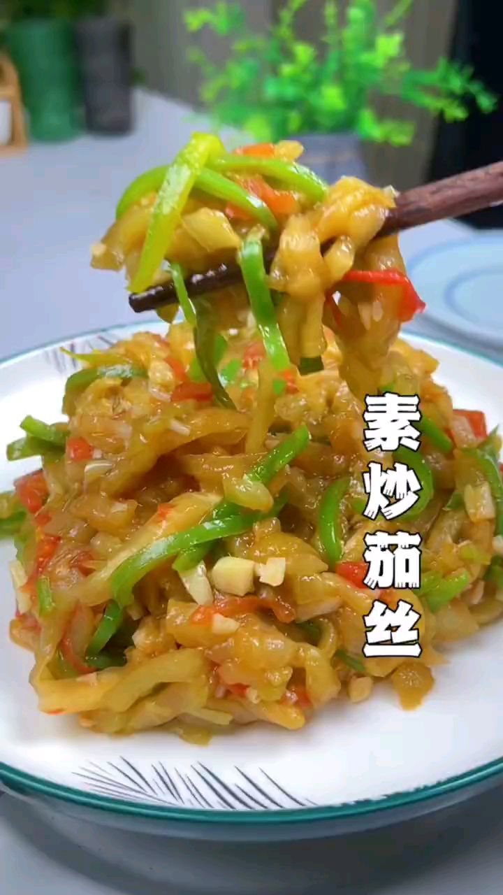 分享美食素炒茄丝做法