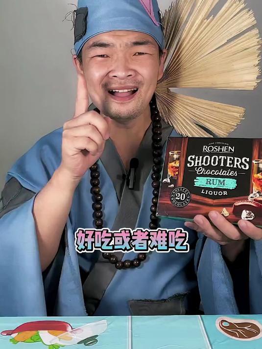 酒心巧克力 巧克力的苦加上酒的苦 这还能吃吗？