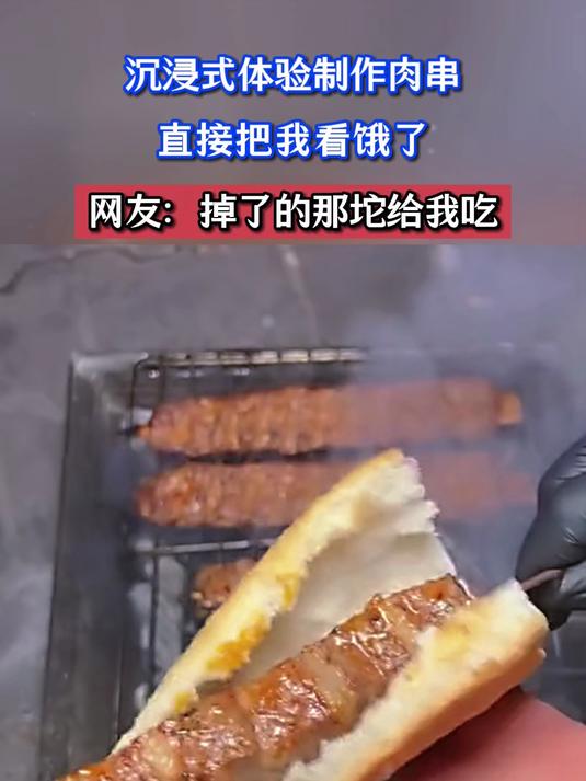 沉浸式体验制作肉串，直接把我看饿了，网友：掉了的那坨给我吃