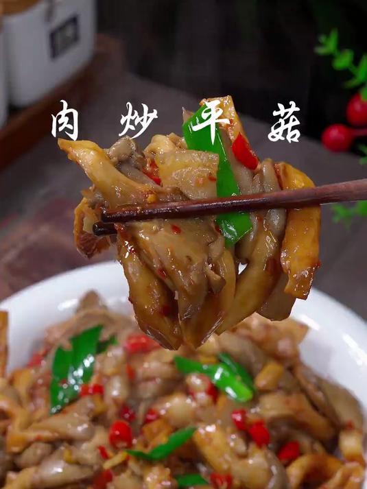 不知道做些什么的时候，你就试试这个肉炒平菇
