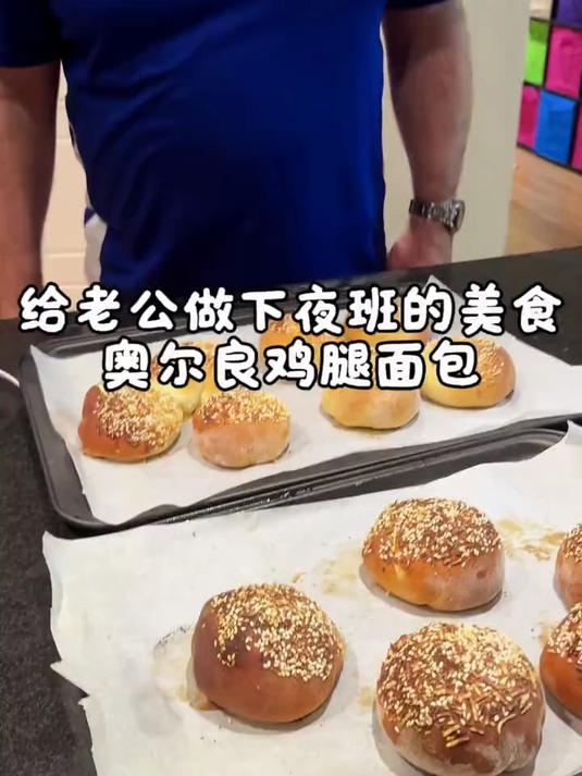 给老公做了下夜班回来的美食，奥尔良鸡腿面包