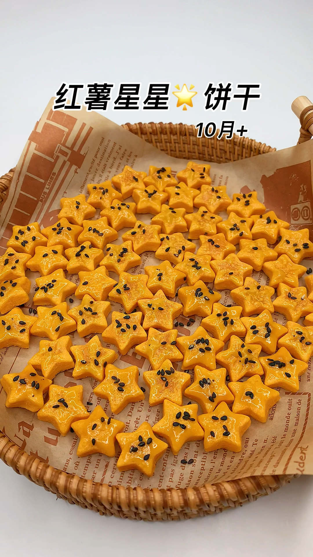 红薯星星饼干