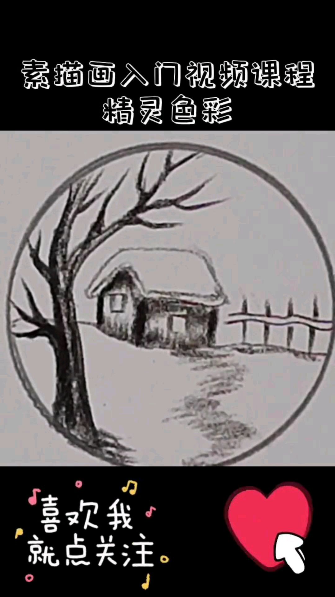 素描画入门视频课程-冬日的雪房子