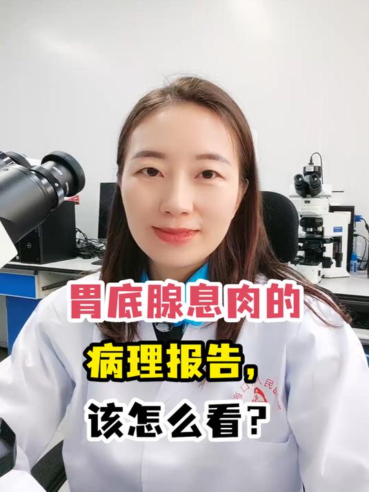 胃底腺息肉的病理报告,该怎么看?