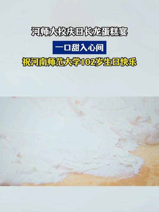 河师大校庆日长龙蛋糕宴,一口甜入心间,祝河师大102岁生日快乐