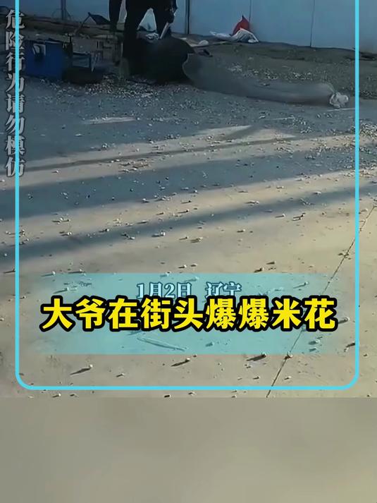 大爷在街头爆爆米花，方圆五米内根本不敢站人