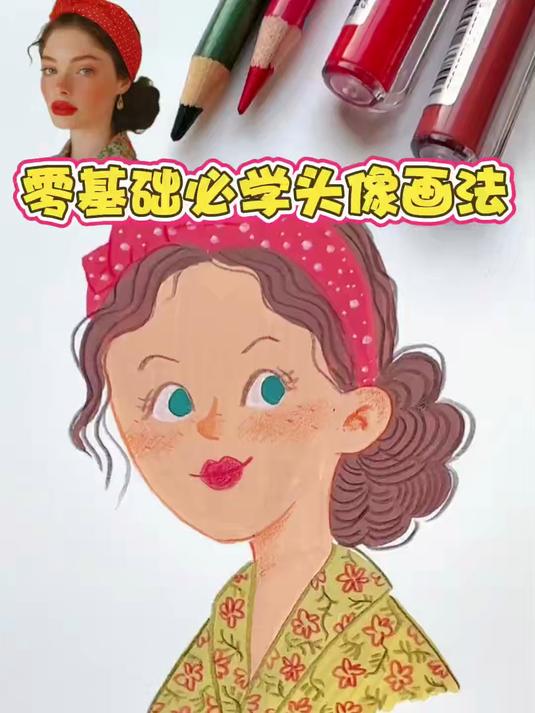这样画人物头像太简单了！零基础一学就会！