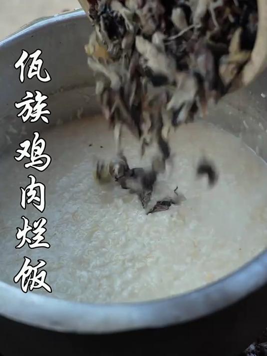 佤族鸡肉烂饭今天不挑战特色菜牙齿疼吃点软和的搞个土鸡做一道佤族特色美食鸡肉烂饭用鸡汤把米煮
