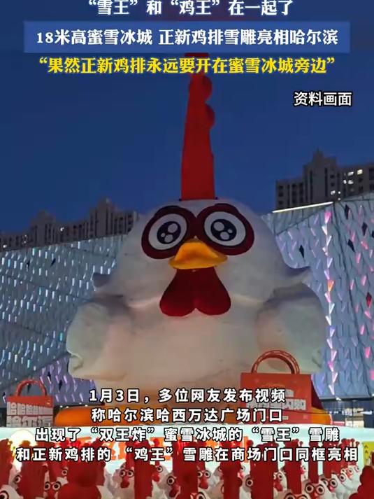 18米高蜜雪冰城、正新鸡排雪雕亮相哈尔滨