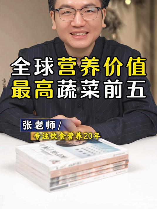 全球营养价值最高蔬菜前五#养生##健康##蔬菜##全球纵横谈##生活##孩子#