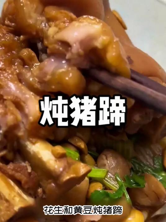 冬至就盼这口肉,花生黄豆炖猪蹄,香得整个屋子都飘