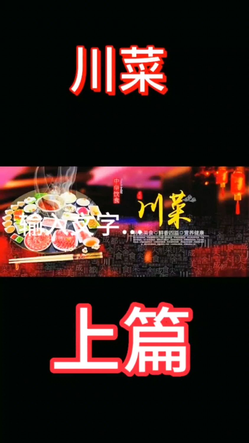 中国八大名菜之川菜上篇介绍