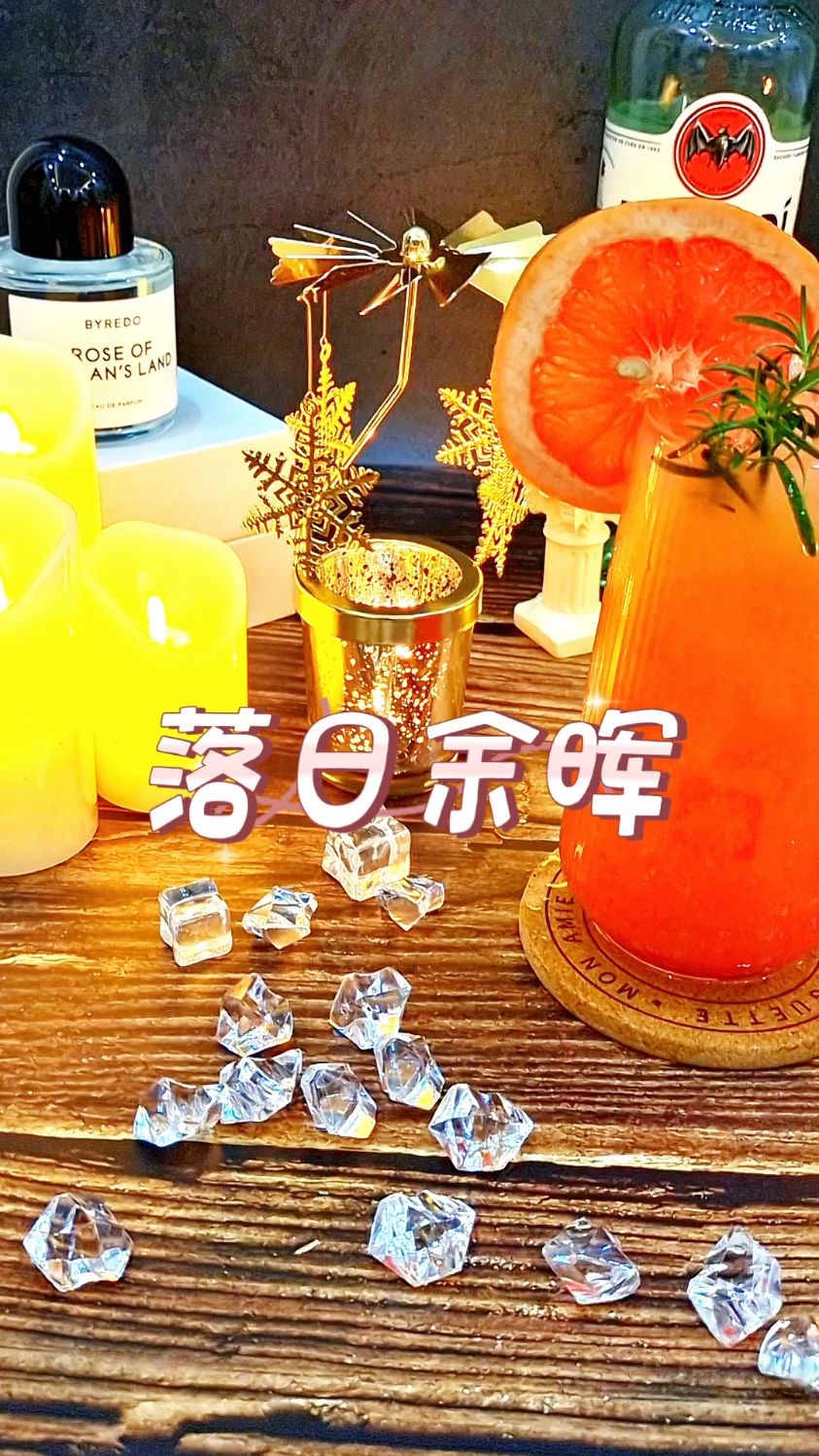 落日余晖特调鸡尾酒