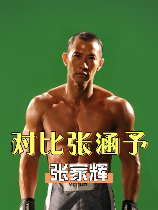 原来影帝也有参差?张家辉9个月练肌肉,而他花27万贴一身假的