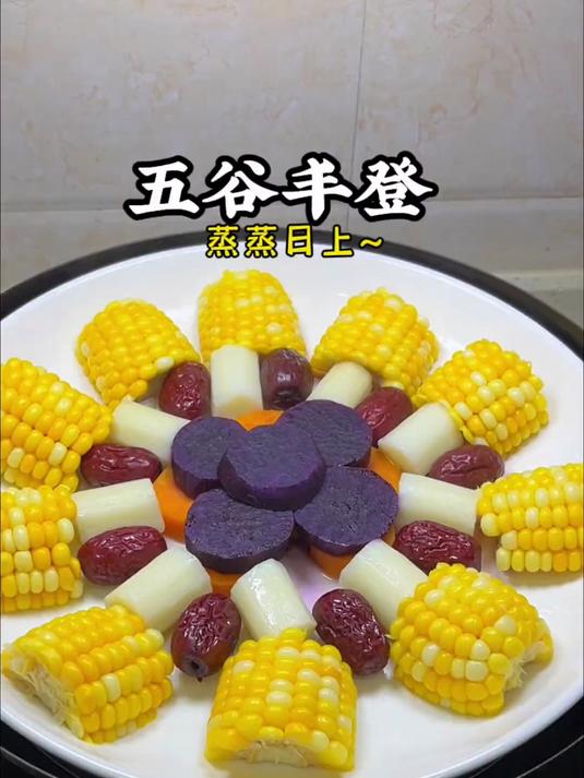 年夜饭第二道菜五谷丰登，寓意来年风调雨顺，衣食无优