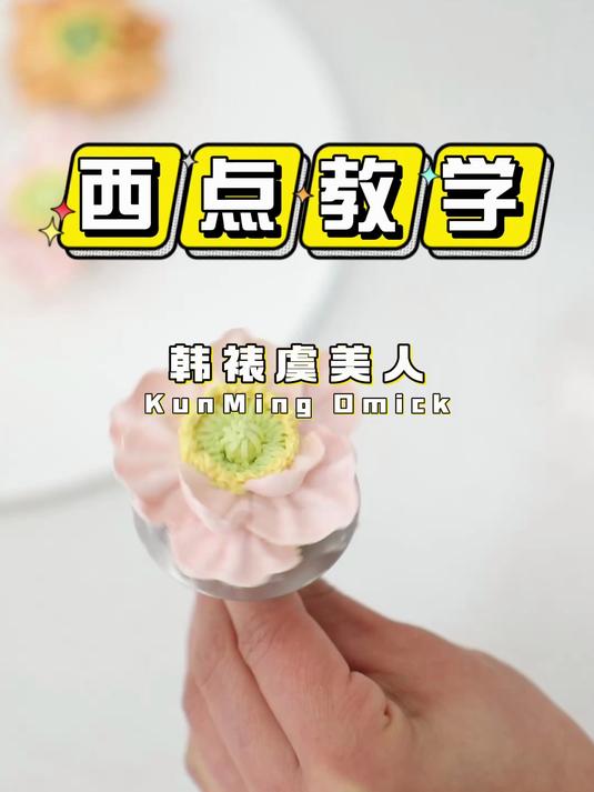 韩式裱花虞美人,学蛋糕裱花到昆明欧米奇