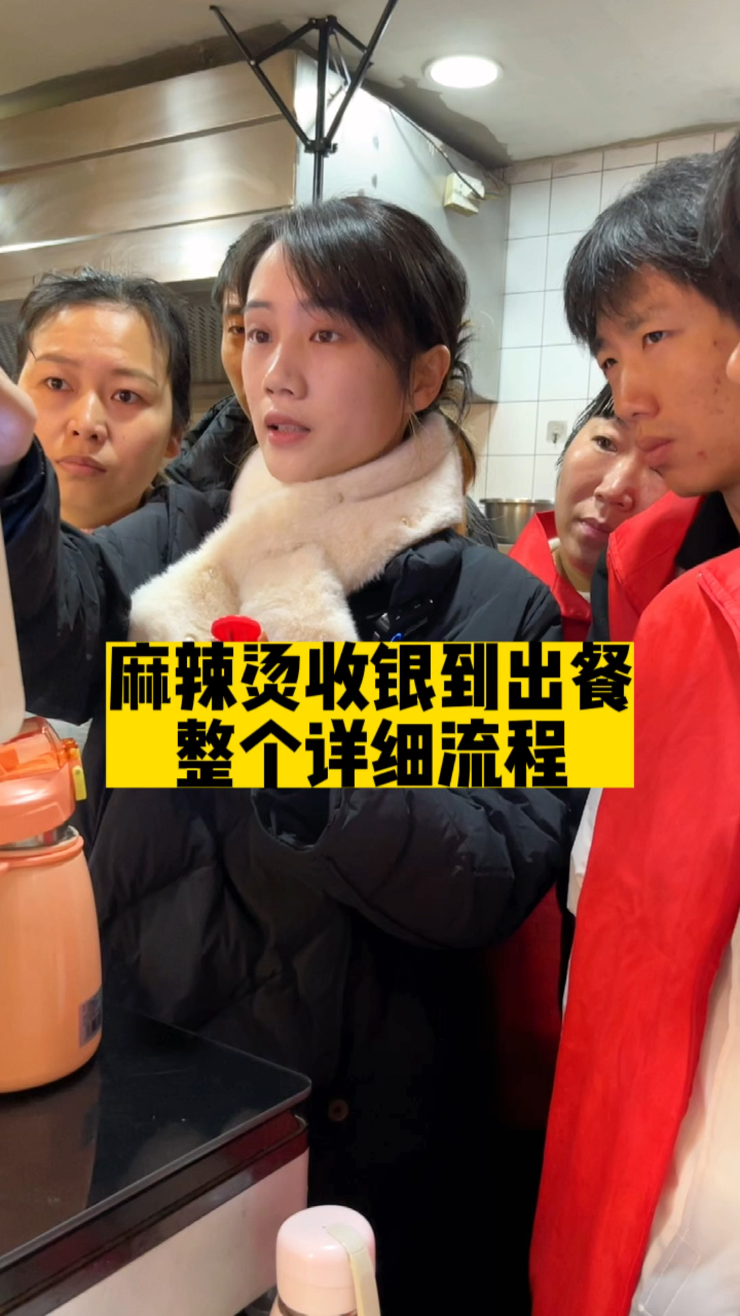 开麻辣烫店,点餐到出餐整个流程,非常详细