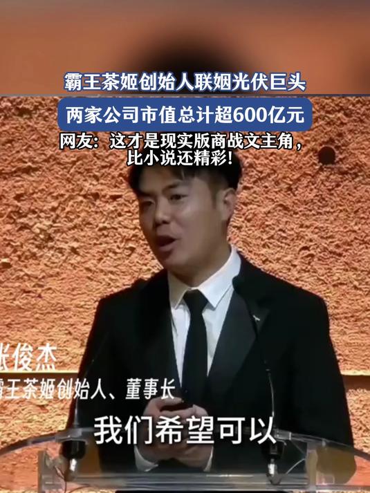 霸王茶姬90后创始人张俊杰 将与“光伏女神”高海纯结婚