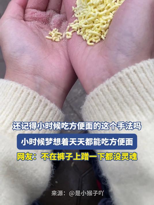 还记得小时候吃方便面的这个手法吗,小时候梦想着天天都能吃方便面