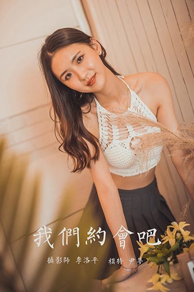 [YALAYI雅拉伊] 2020.04.24 NO.614 尹梦《我们约会吧》[38P+1P712M]-六色网