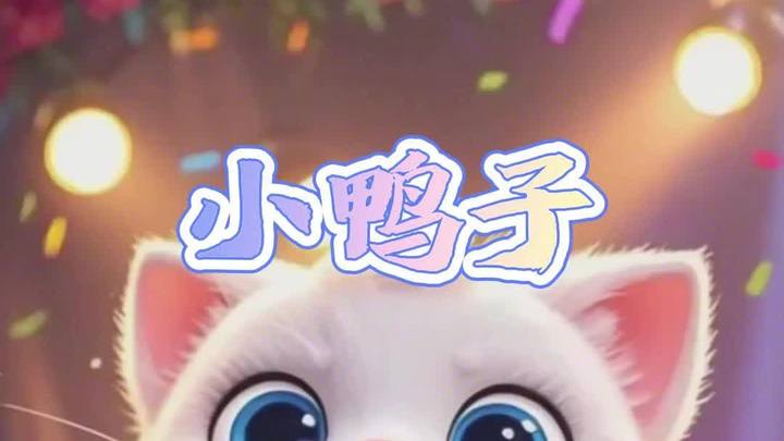 喵喵唱歌 小鸭子 儿歌 可爱猫咪 治愈系