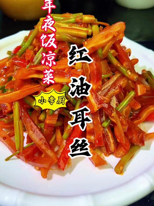 年夜饭第12道:河南特色凉菜红油耳丝,酸辣利口,简单好吃下酒