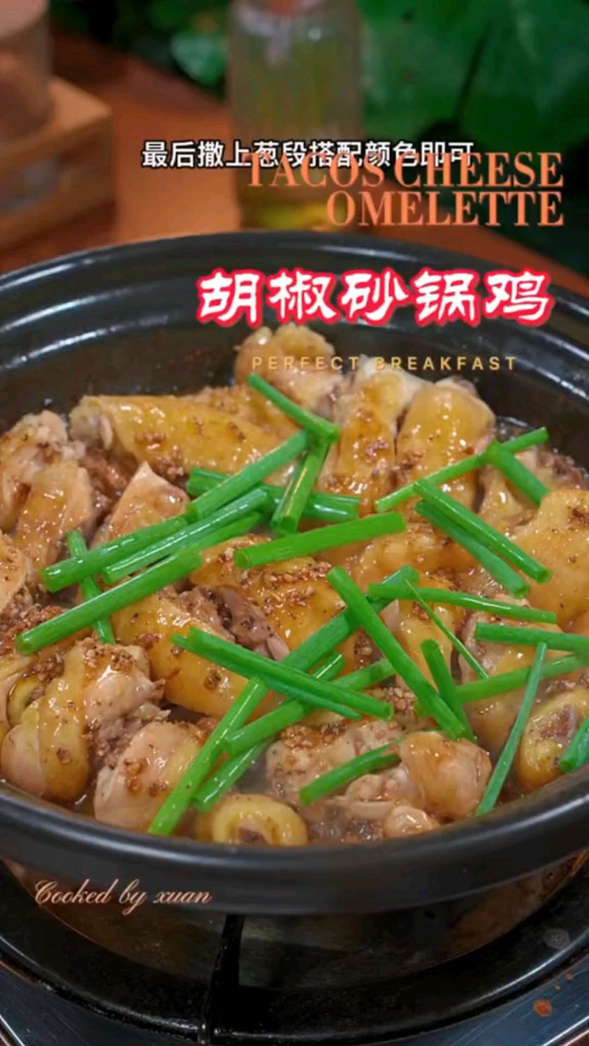 胡椒砂锅鸡,好吃到停不下来