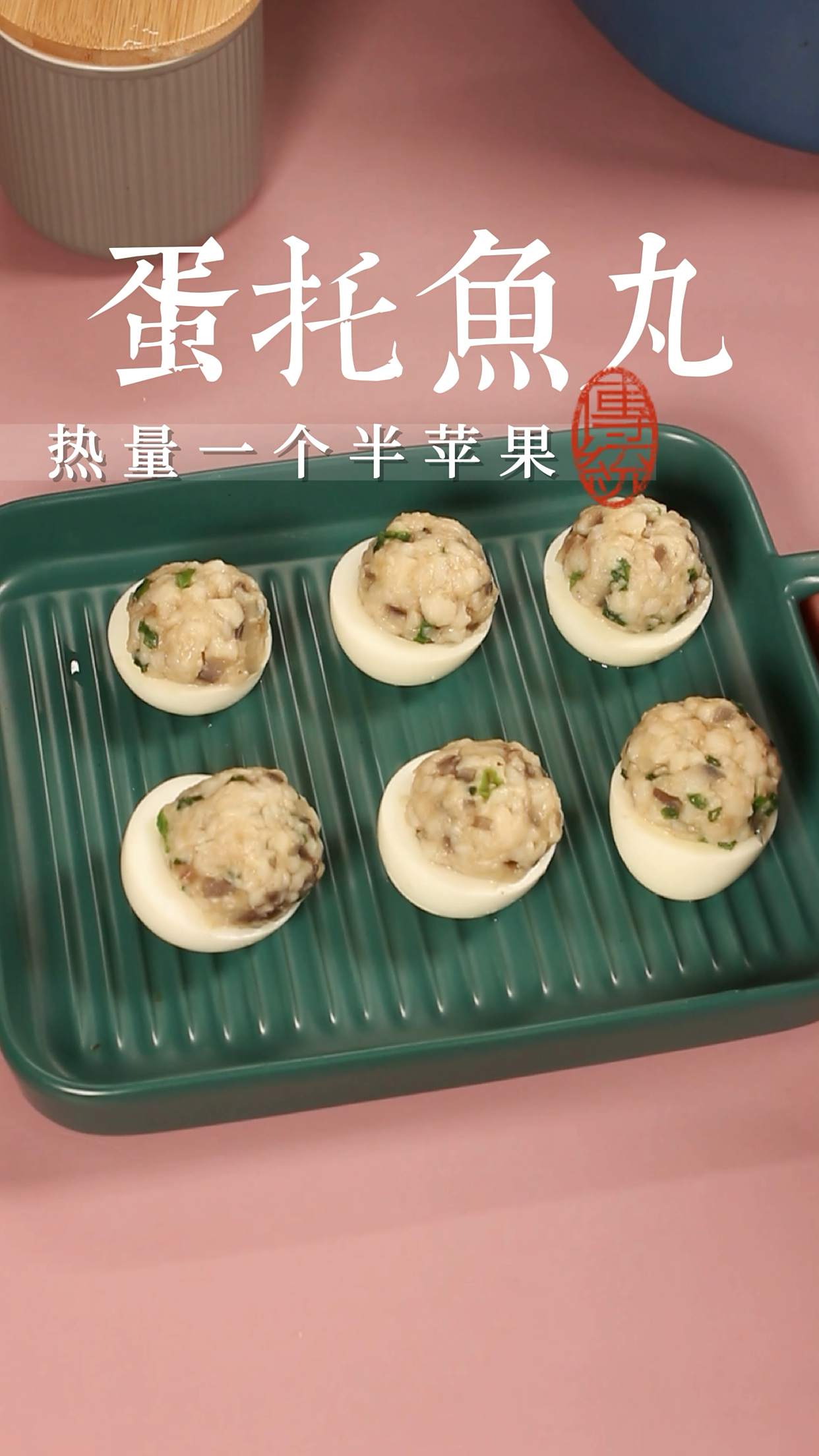蛋托鱼丸,热量一个半苹果,鲜嫩爽滑。