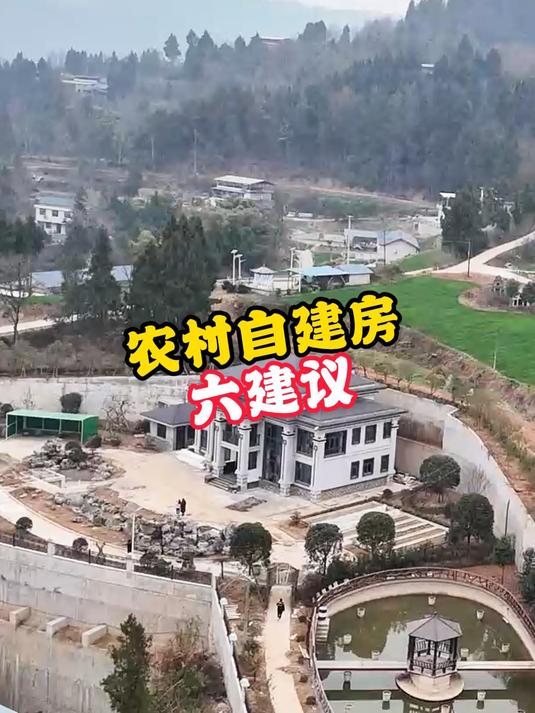 农村建房,六个建议!