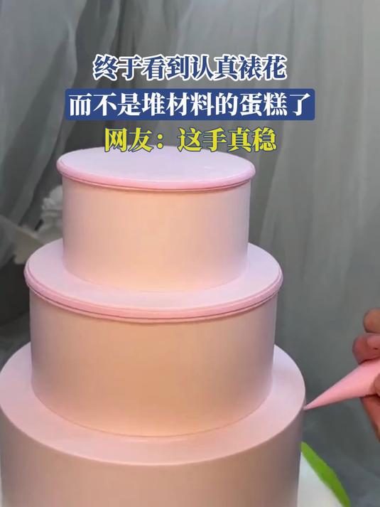 终于看到认真裱花，而不是堆材料的蛋糕了，网友：这手真稳