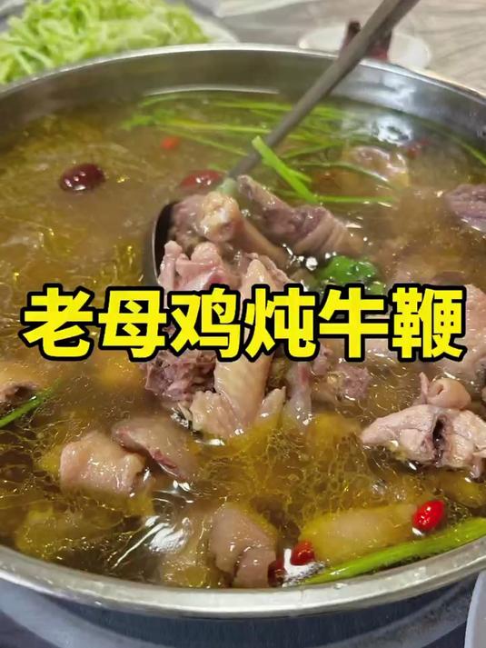 昌乐吃个老母鸡炖牛鞭,汤鲜肉紧实,味道不错