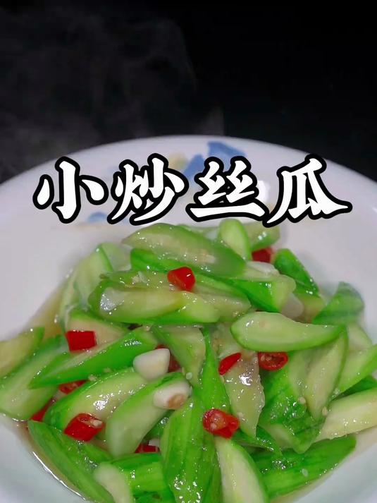 小炒丝瓜的做法太好吃了