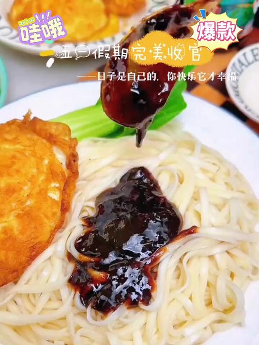 松茸菌菇邂逅葱油，拌面酱汁香到舔指