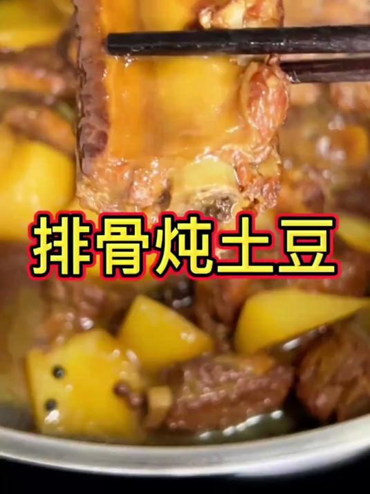 家人不带吃饭的时候就做个排骨炖土豆吧