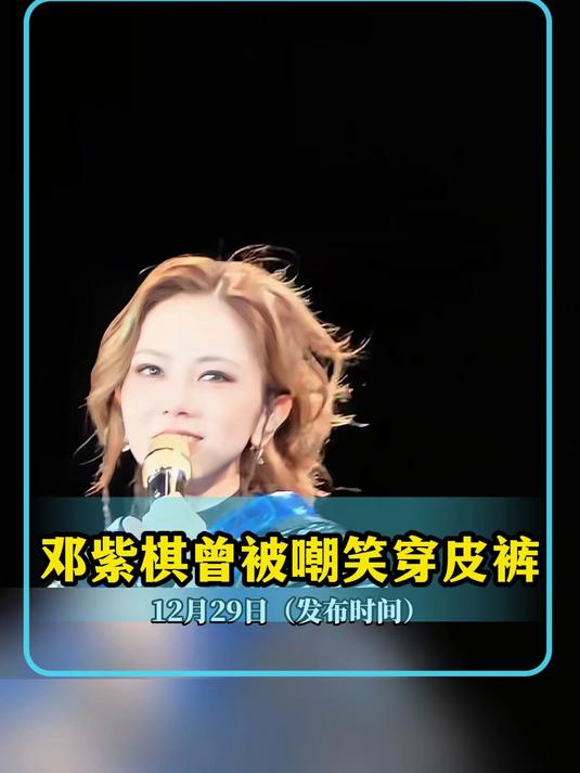 邓紫棋曾被嘲笑穿皮裤,演唱会上坦荡秀出皮裤自嘲
