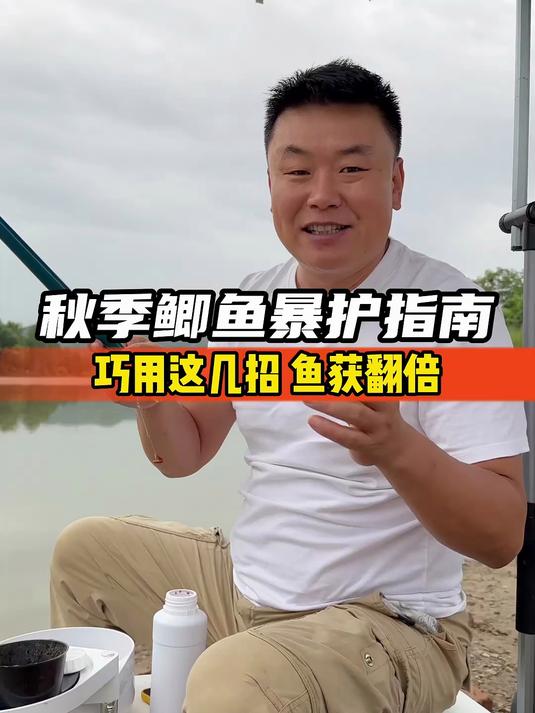 秋季鲫鱼暴护指南，巧用这几招，鱼获翻倍