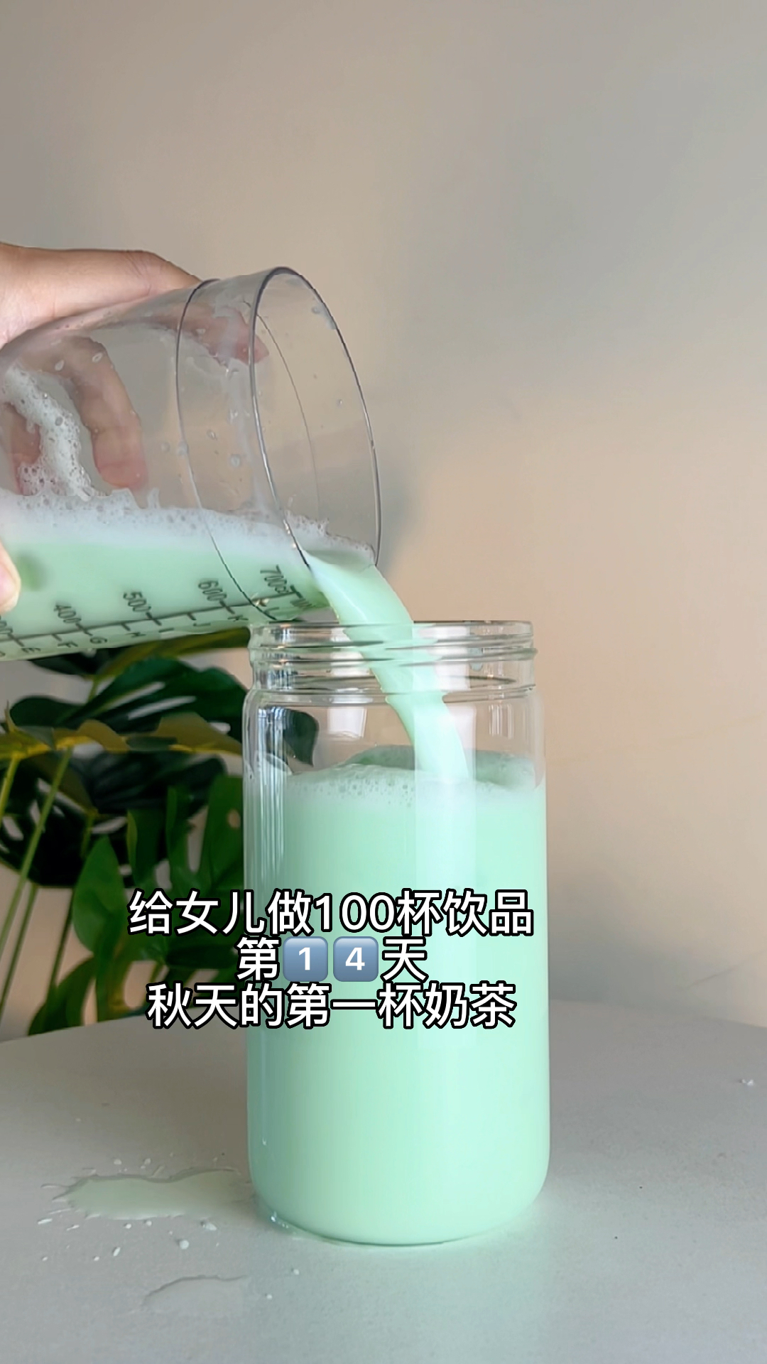 给女儿做100杯奶茶的第14天|秋天的第一杯奶绿