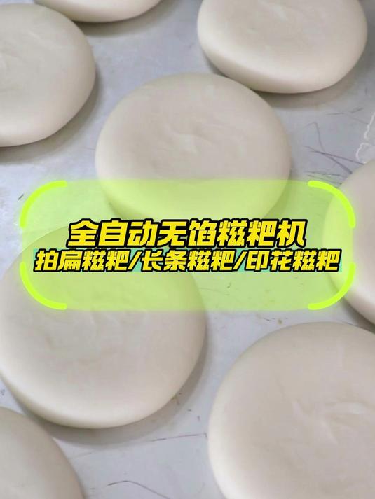 全自动多功能无馅糍粑机,可以做拍扁糍粑长条年糕印花糍粑