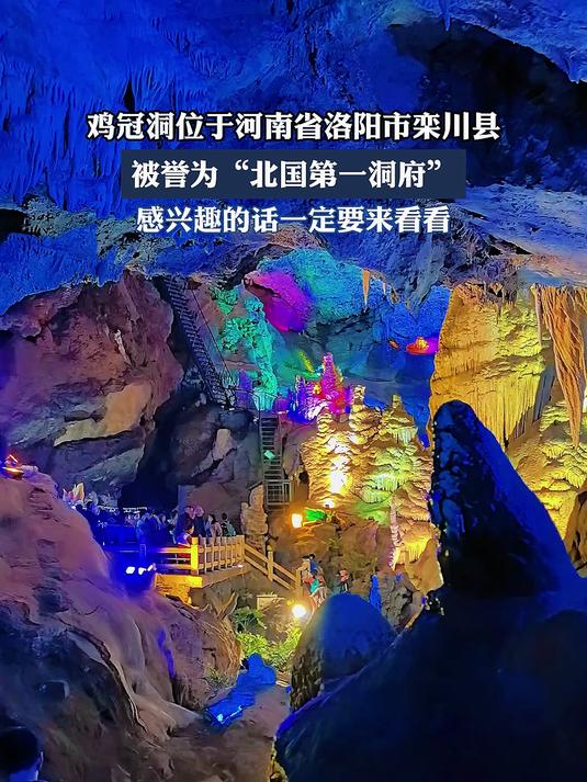 鸡冠洞位于河南省洛阳市栾川县,被誉为“北国第一洞府”