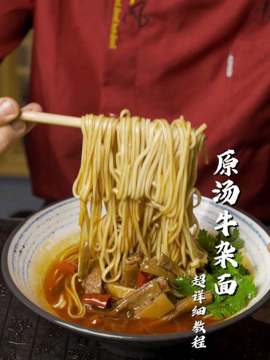 原汤牛杂面