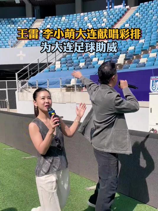 王雷 李小萌大连献唱彩排,为大连足球助威