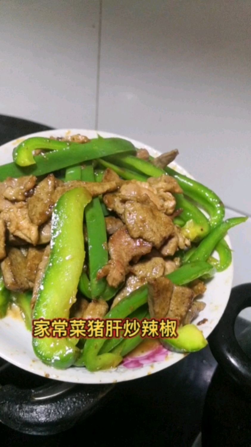 今天的家常菜,猪肝炒辣椒偶尔吃点猪肝有效预防贫血